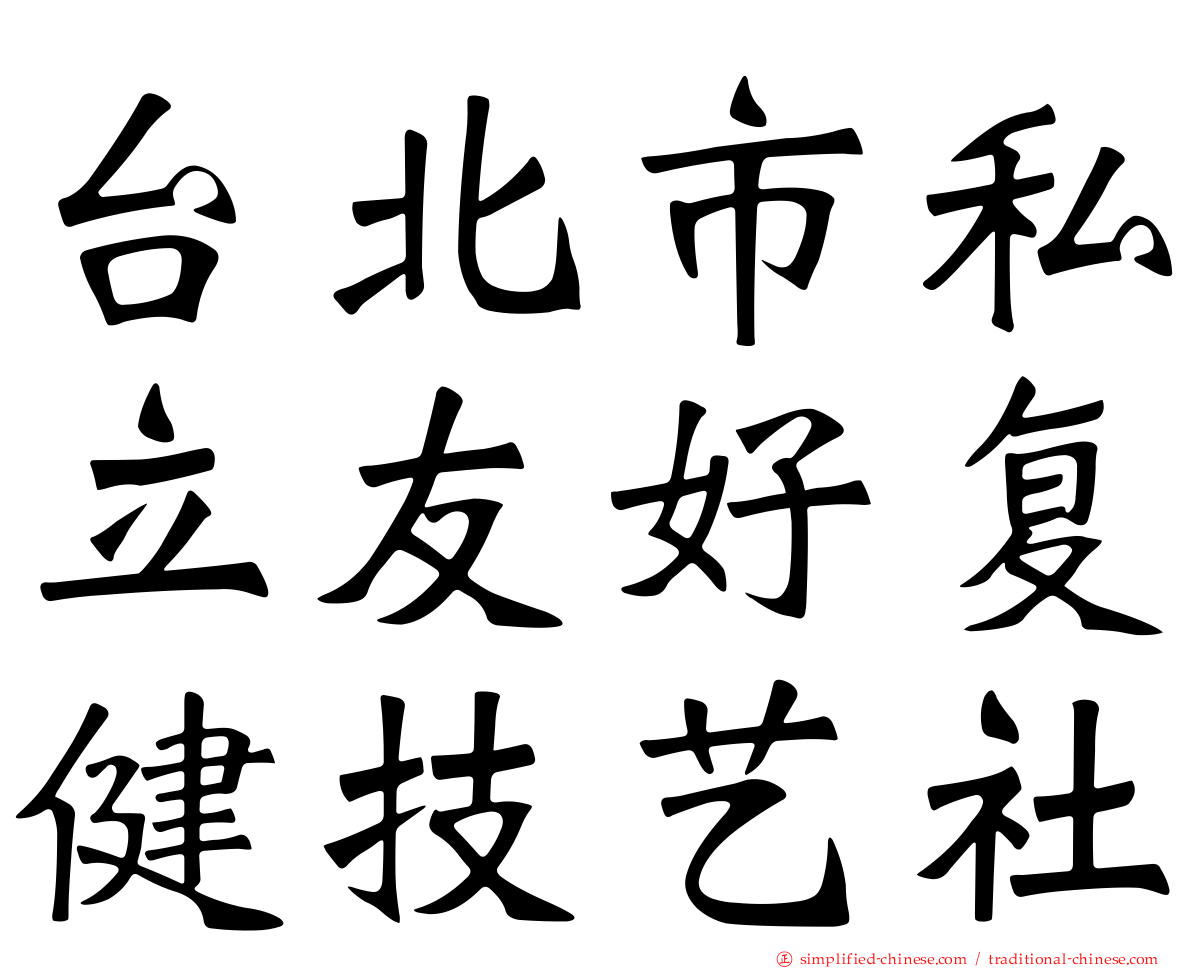 台北市私立友好复健技艺社