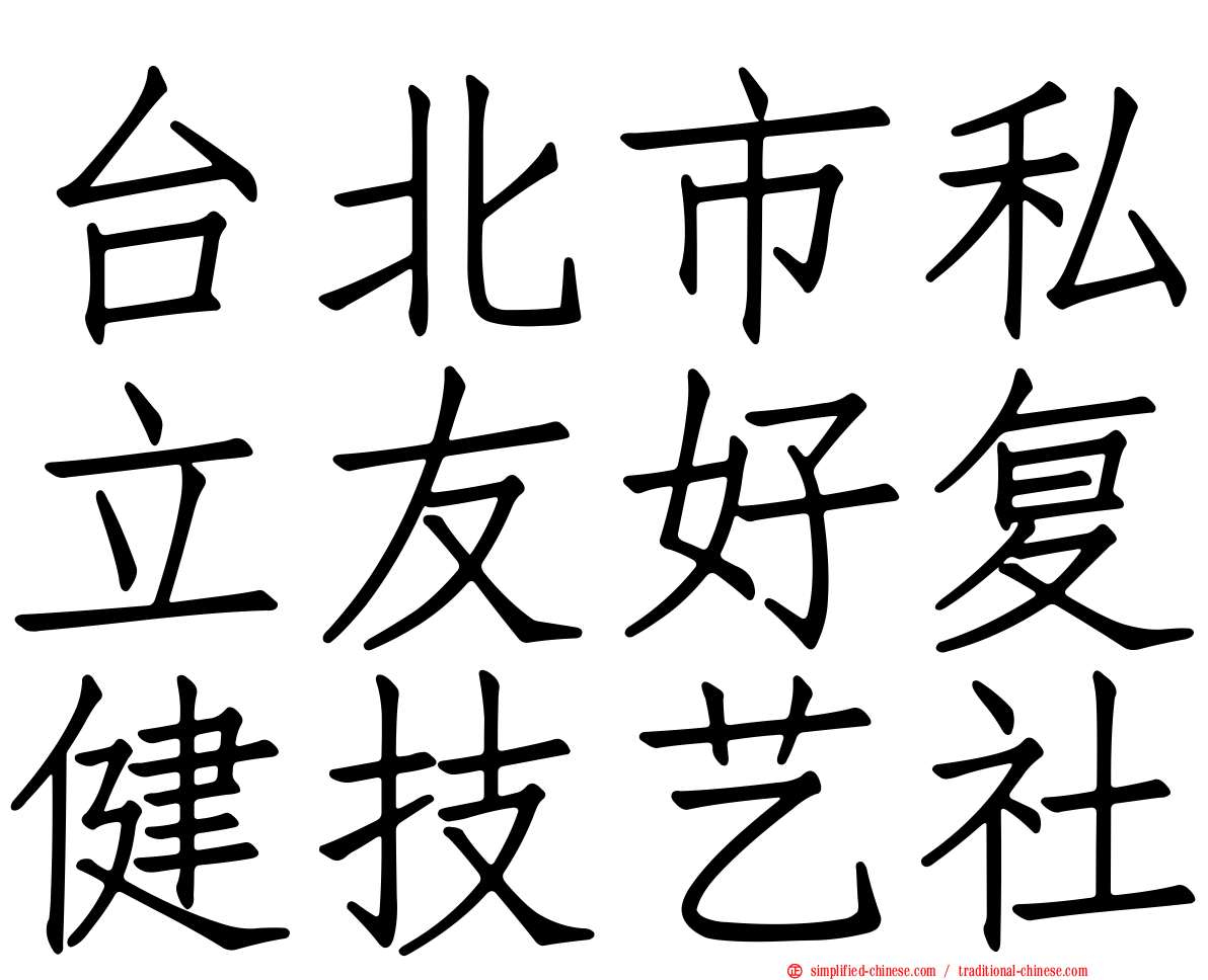台北市私立友好复健技艺社