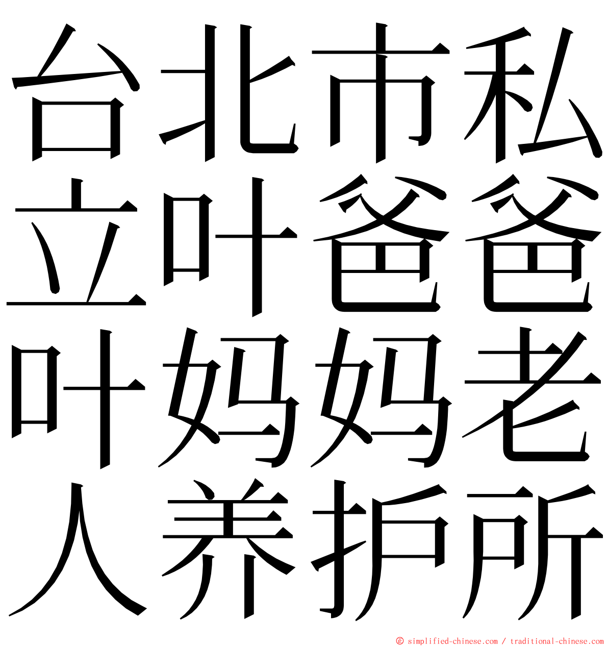 台北市私立叶爸爸叶妈妈老人养护所 ming font