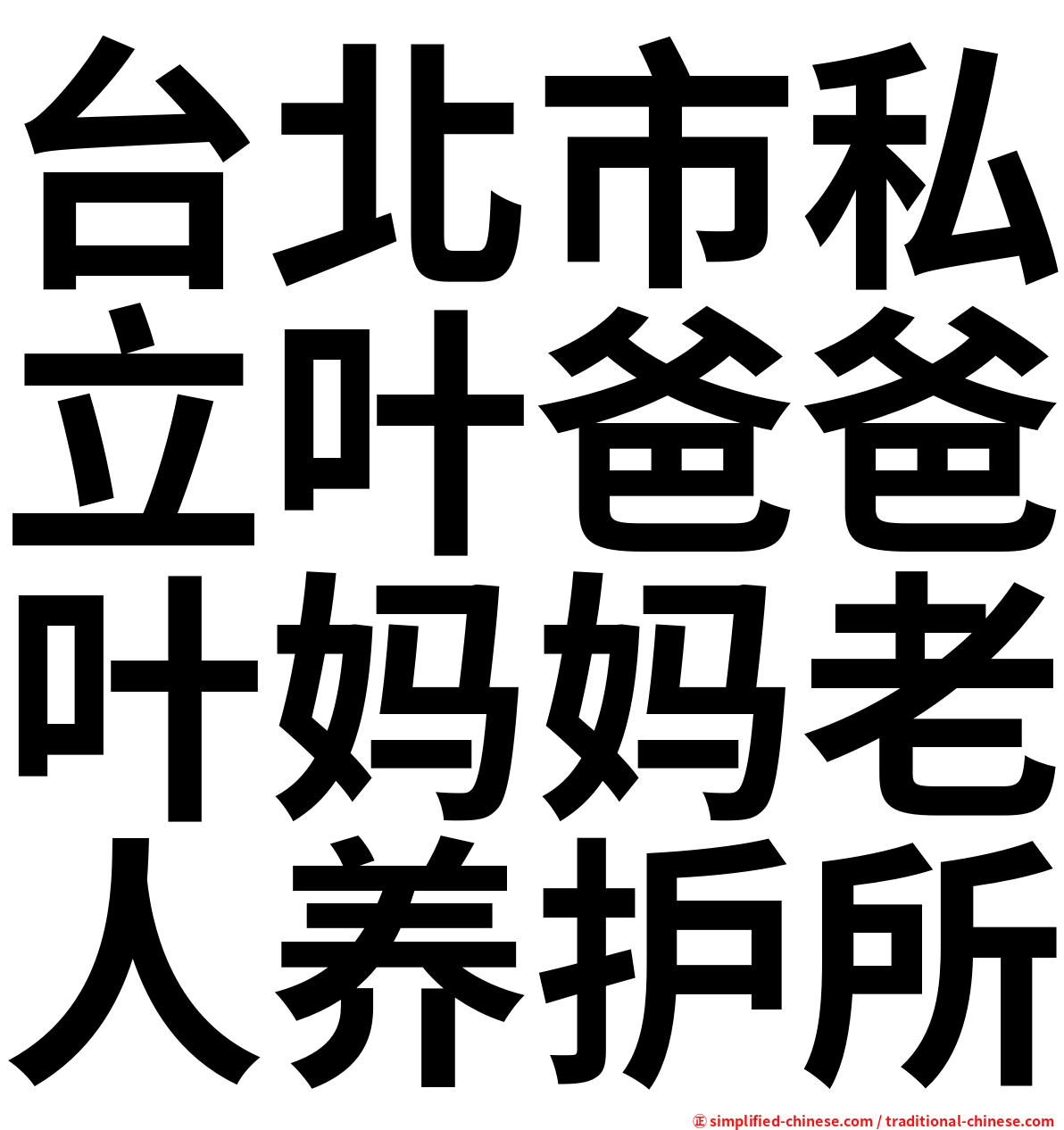 台北市私立叶爸爸叶妈妈老人养护所