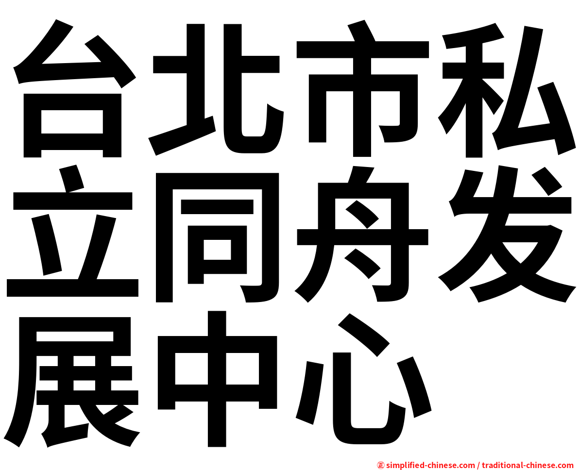 台北市私立同舟发展中心
