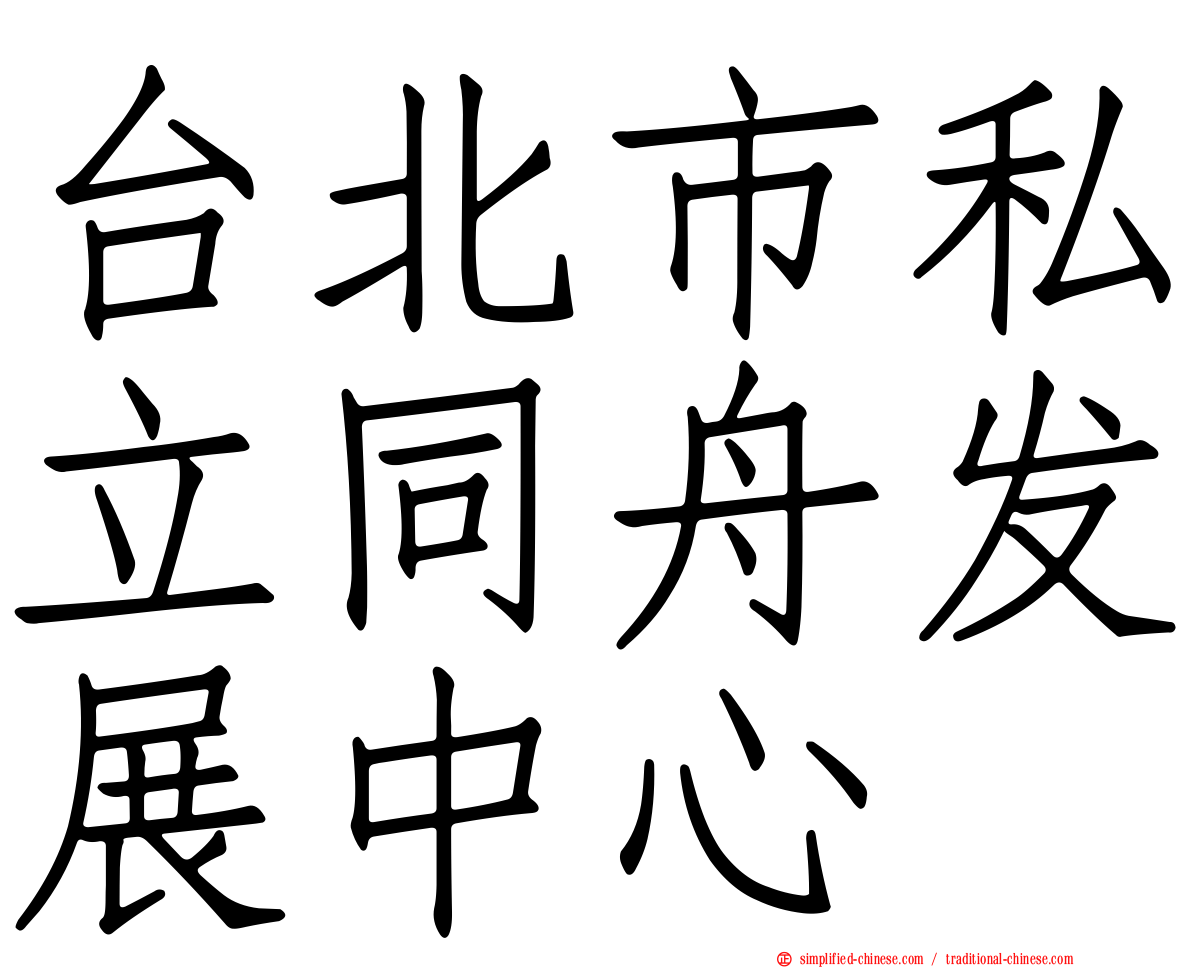台北市私立同舟发展中心