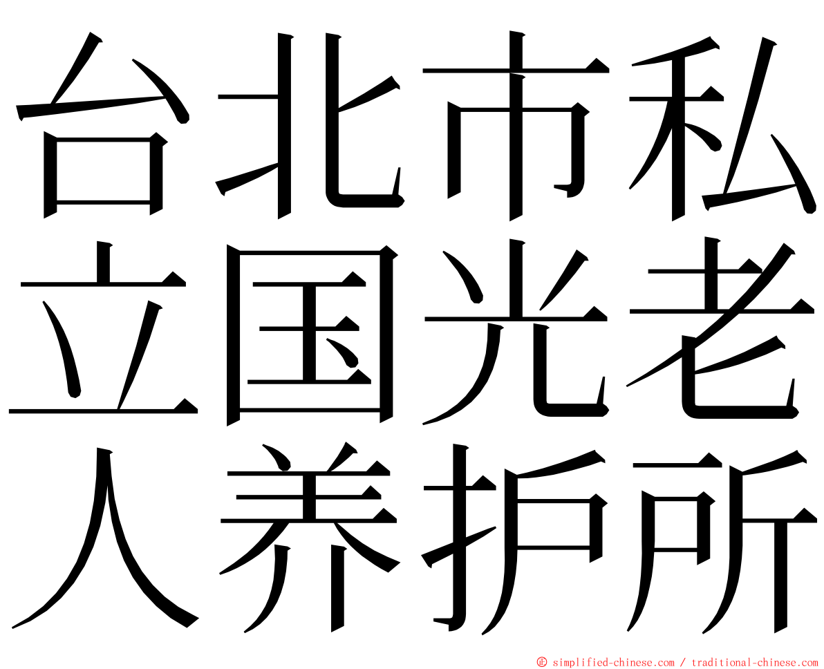 台北市私立国光老人养护所 ming font