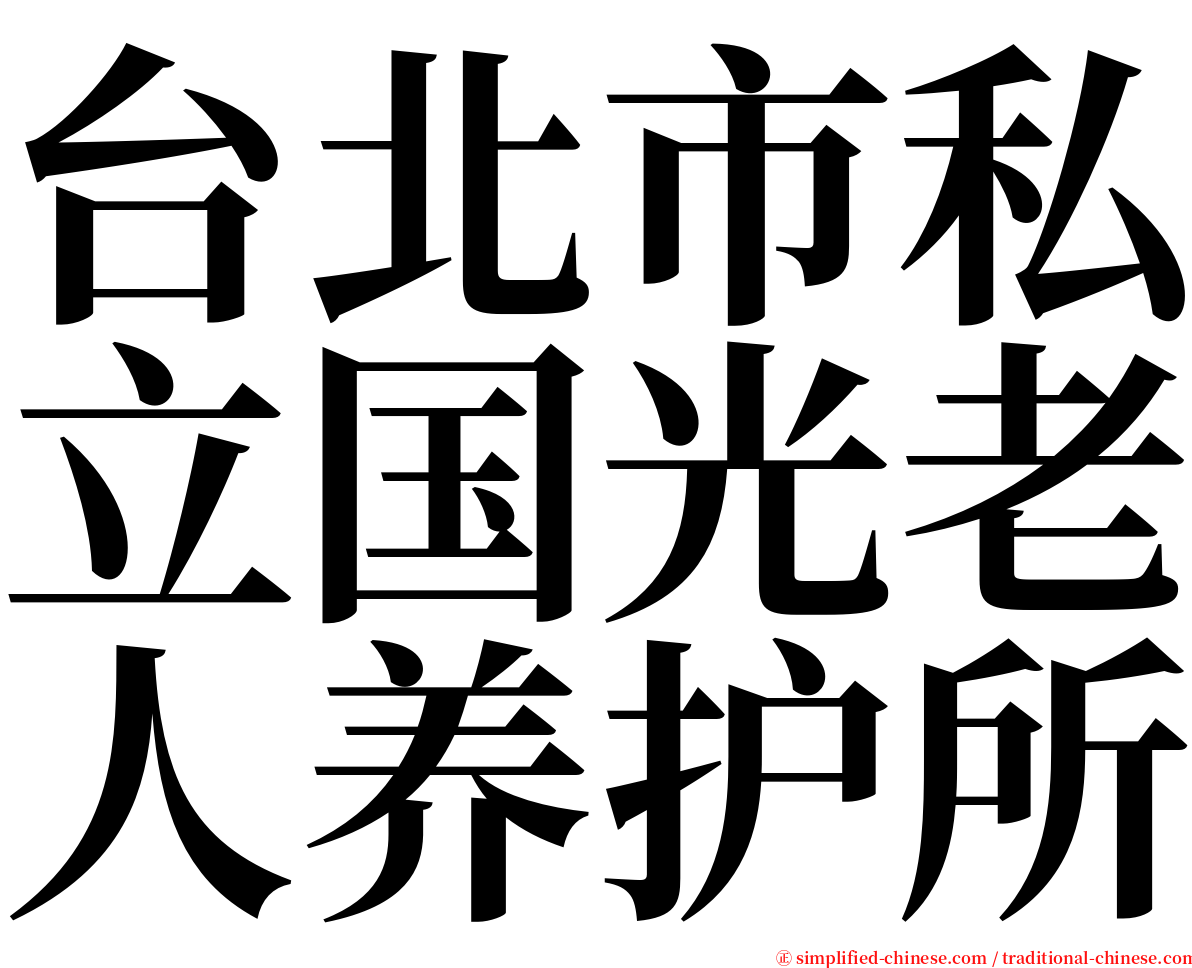 台北市私立国光老人养护所 serif font