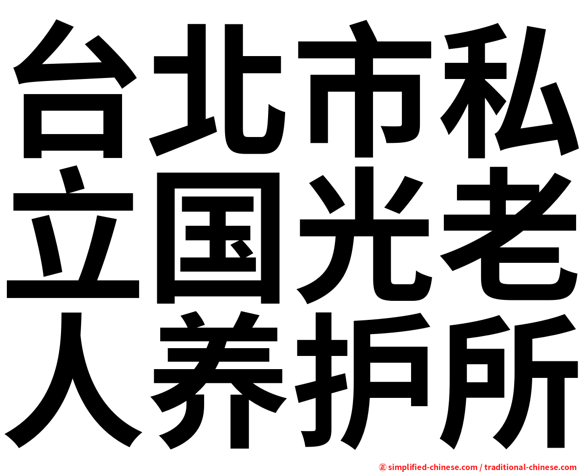 台北市私立国光老人养护所