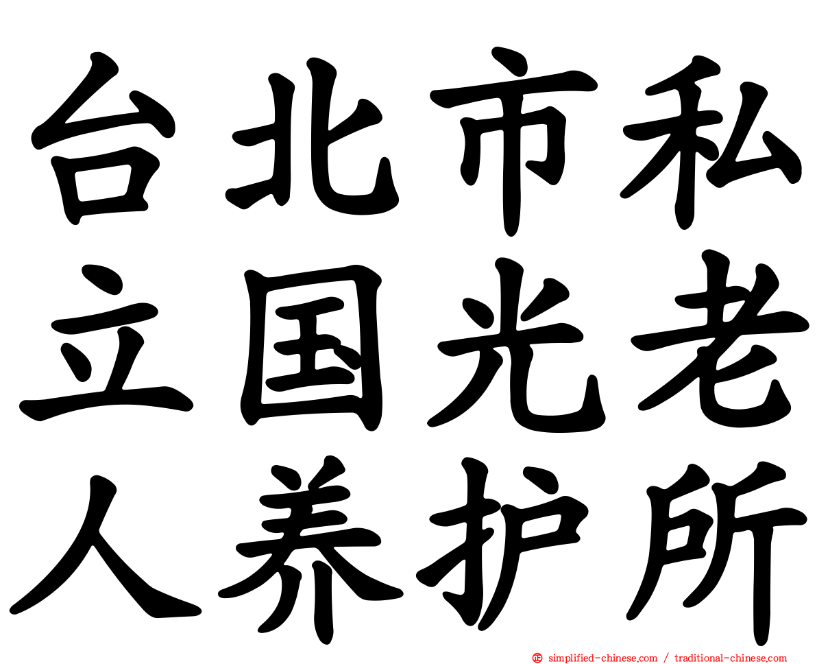台北市私立国光老人养护所