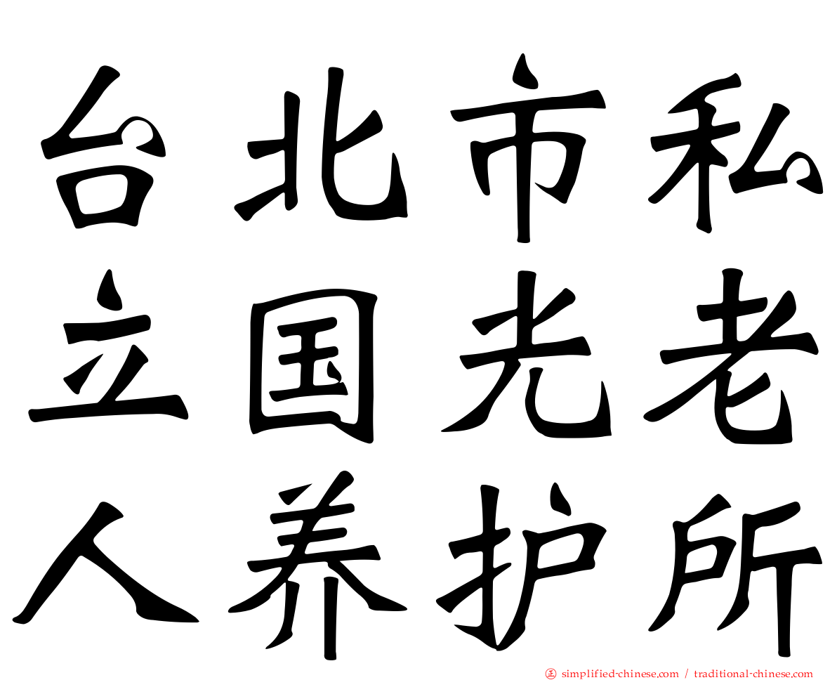 台北市私立国光老人养护所