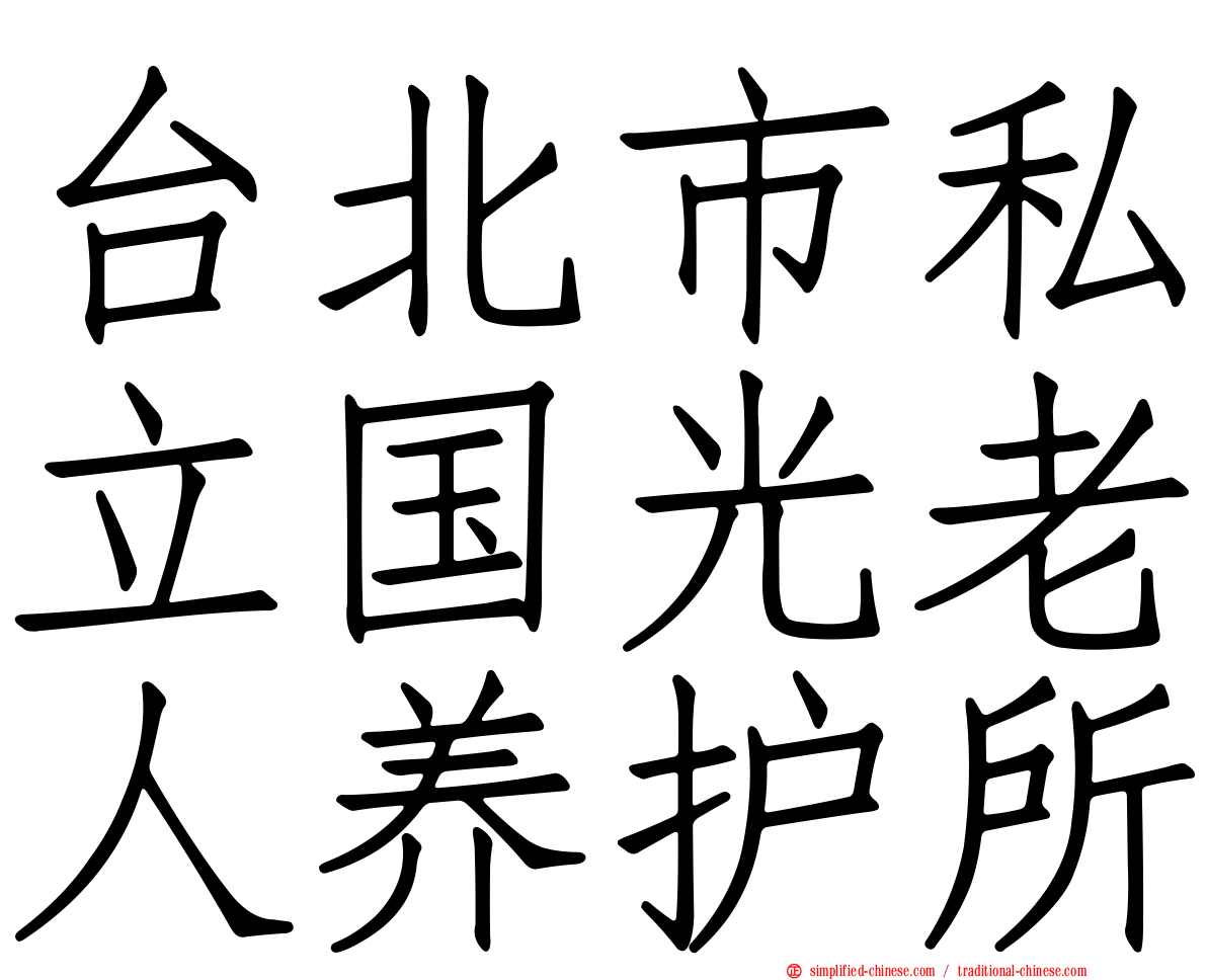 台北市私立国光老人养护所