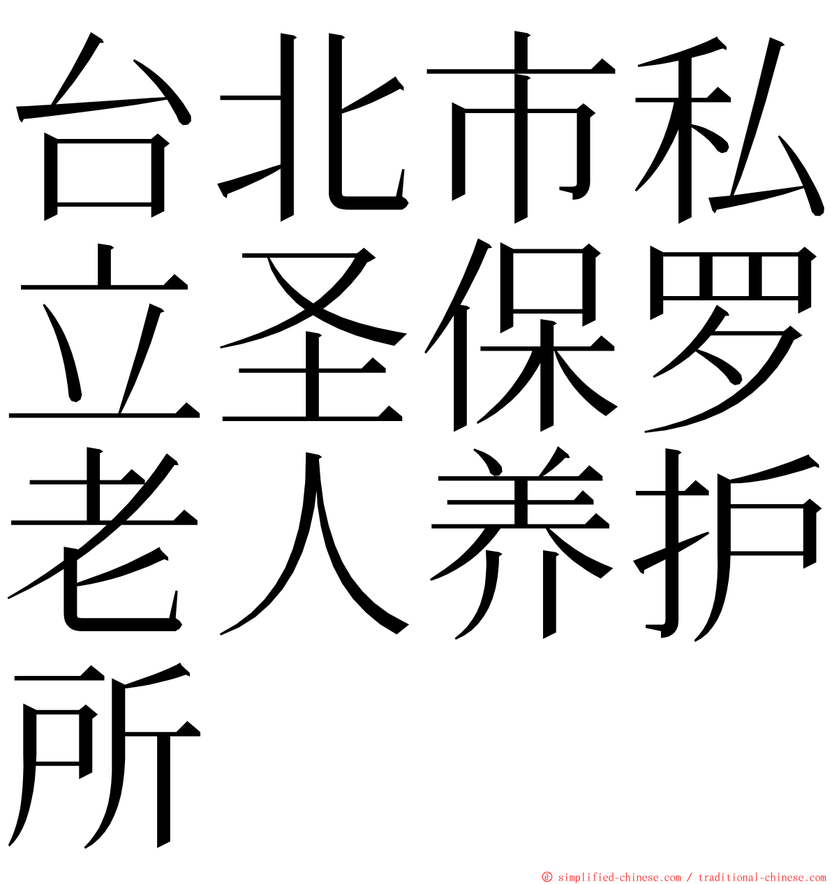 台北市私立圣保罗老人养护所 ming font
