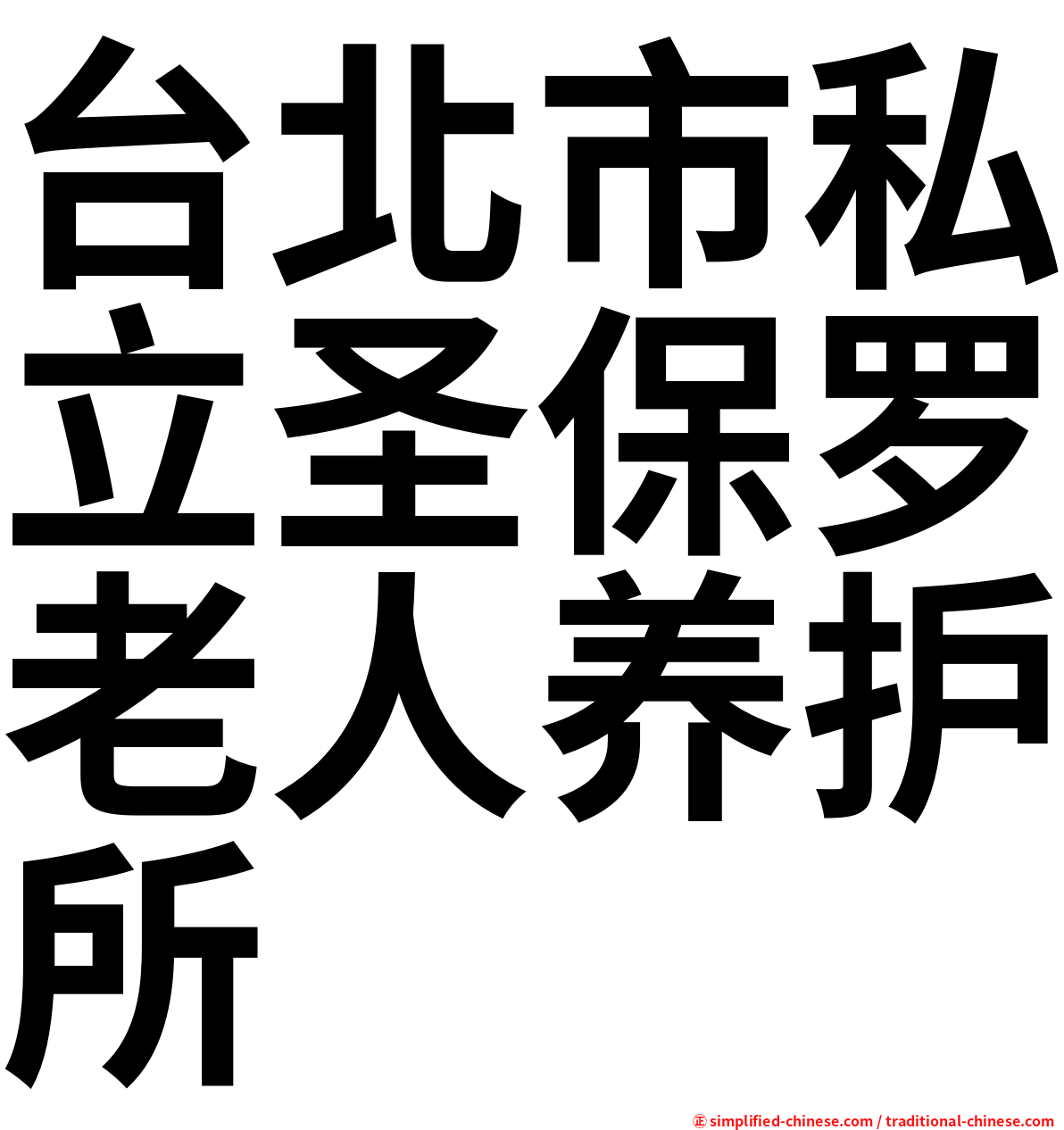 台北市私立圣保罗老人养护所