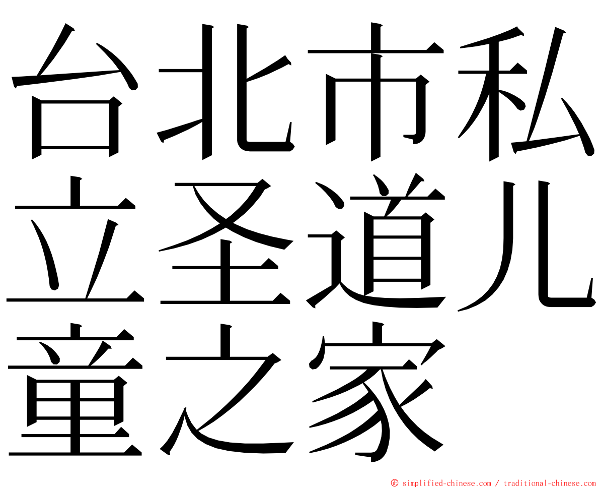 台北市私立圣道儿童之家 ming font