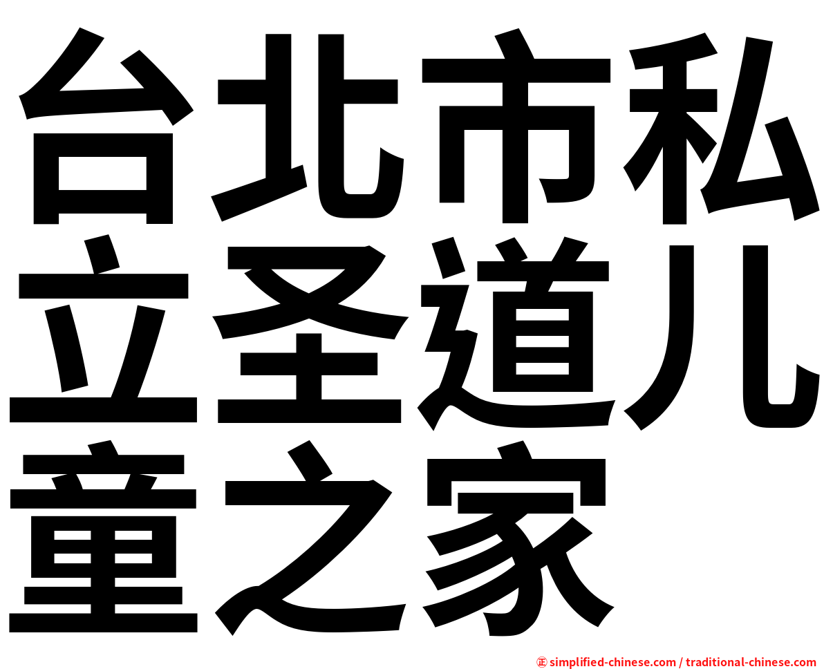 台北市私立圣道儿童之家