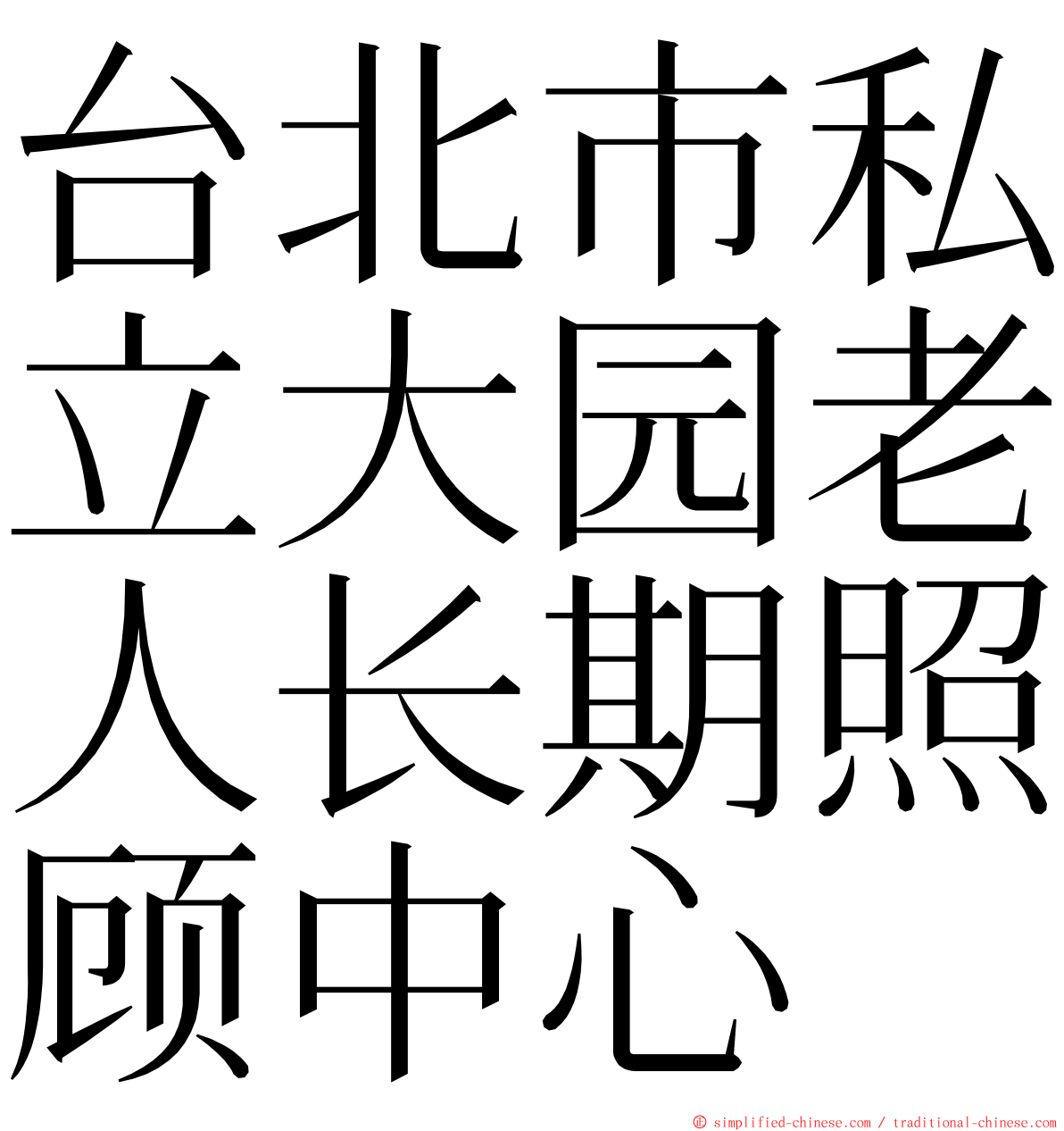 台北市私立大园老人长期照顾中心 ming font