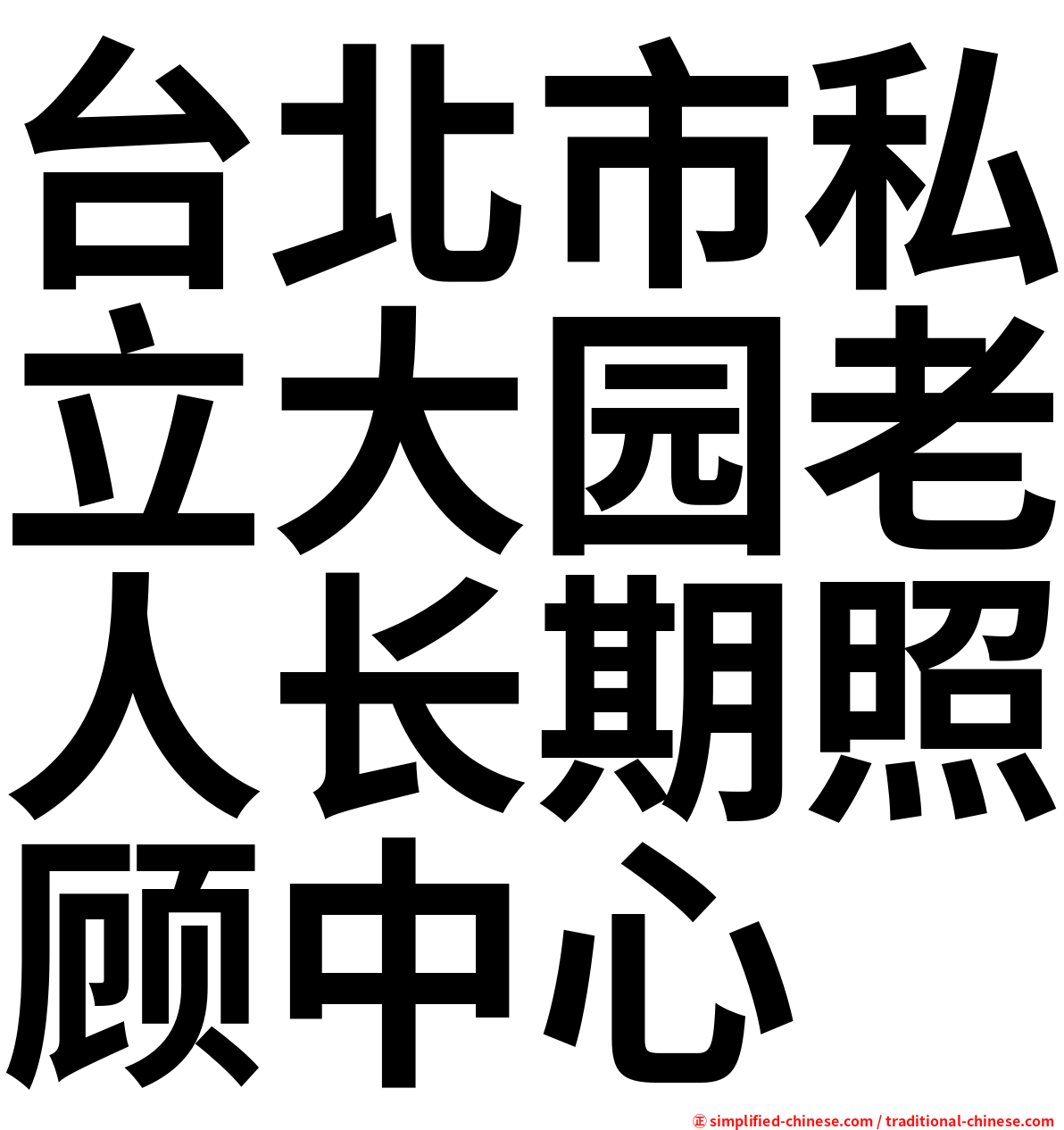台北市私立大园老人长期照顾中心