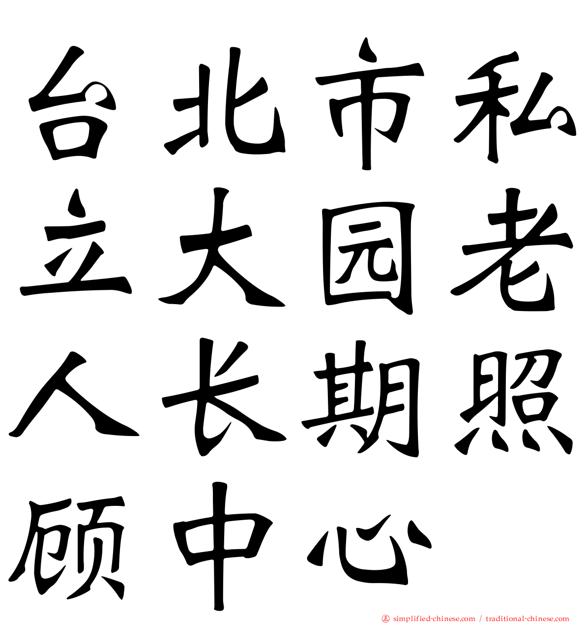 台北市私立大园老人长期照顾中心