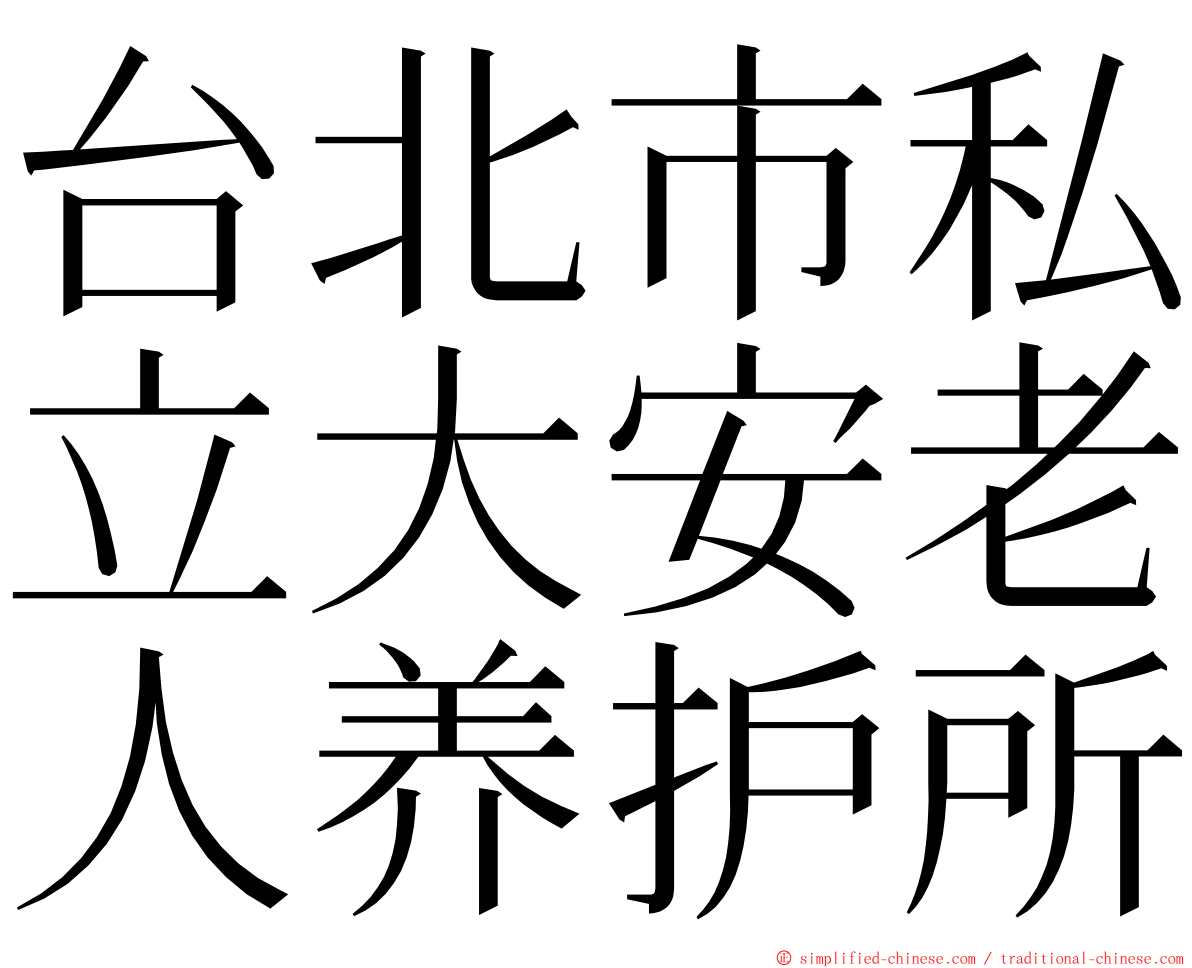 台北市私立大安老人养护所 ming font
