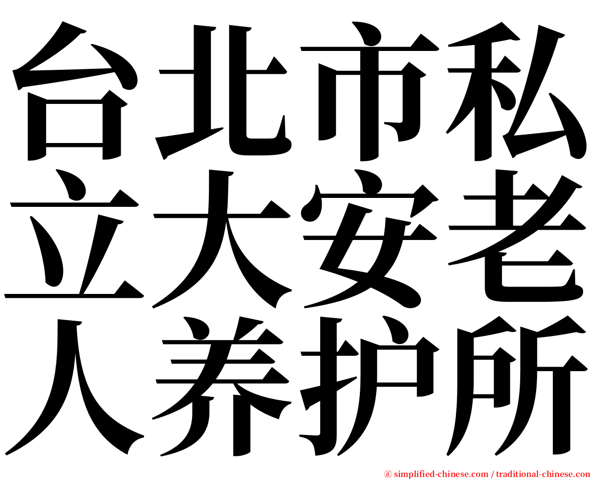台北市私立大安老人养护所 serif font