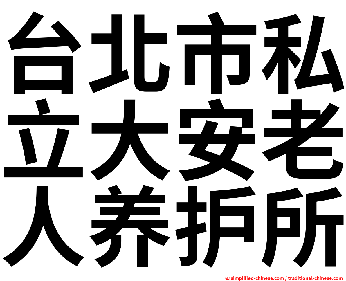 台北市私立大安老人养护所