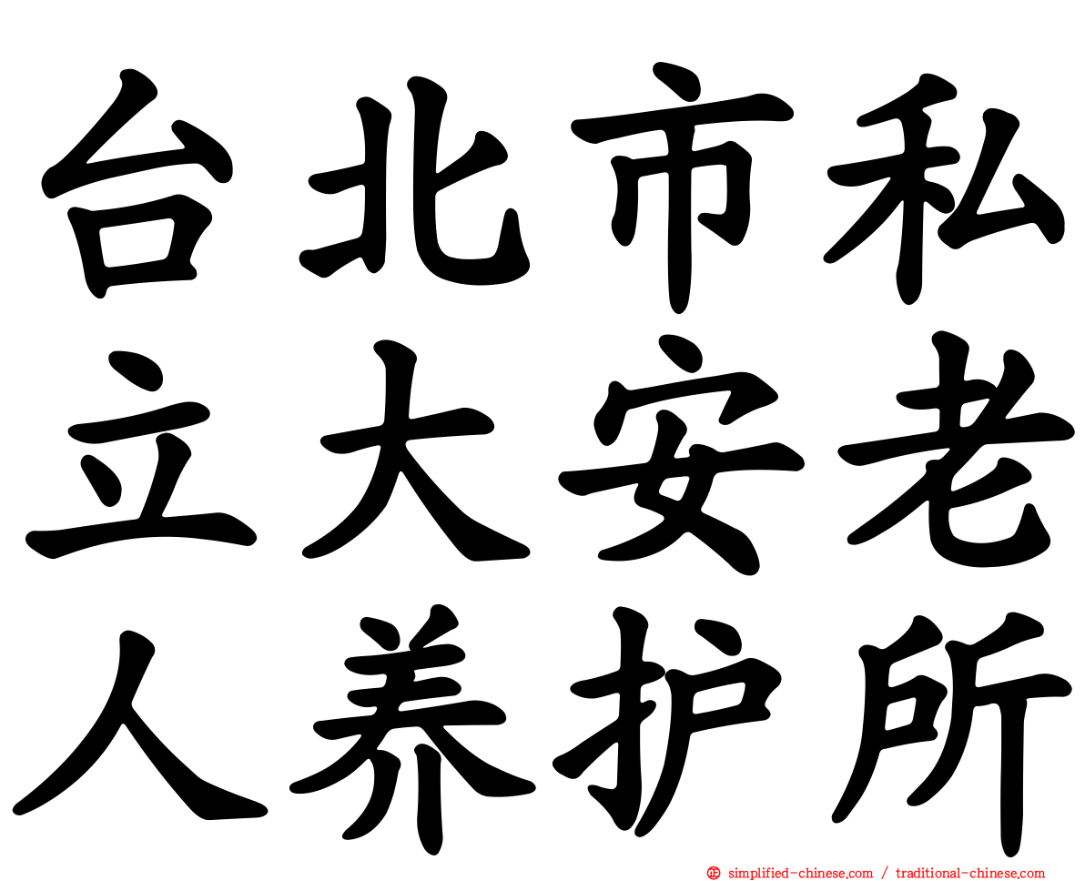 台北市私立大安老人养护所