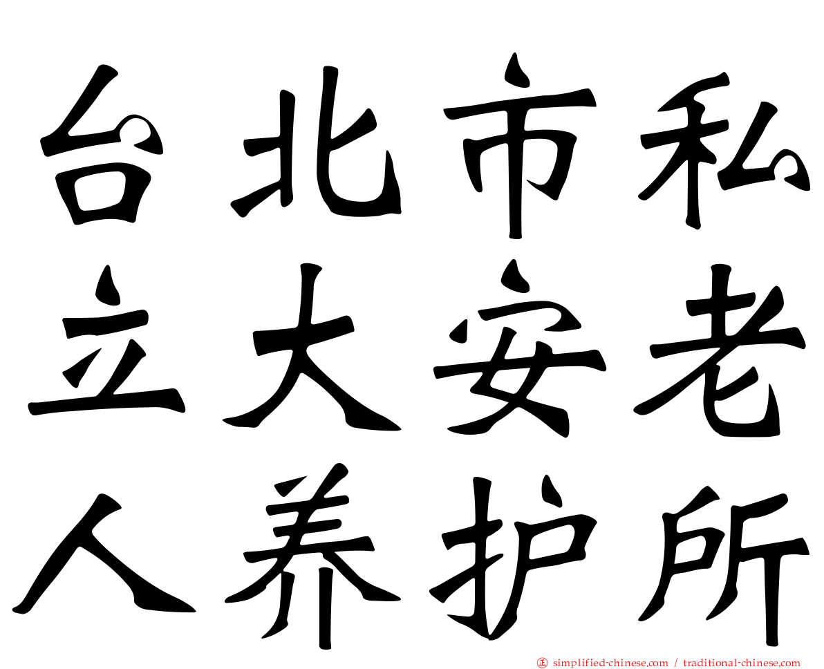 台北市私立大安老人养护所
