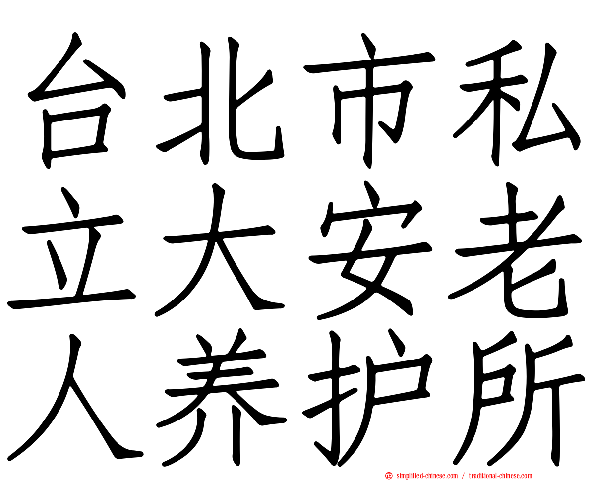 台北市私立大安老人养护所