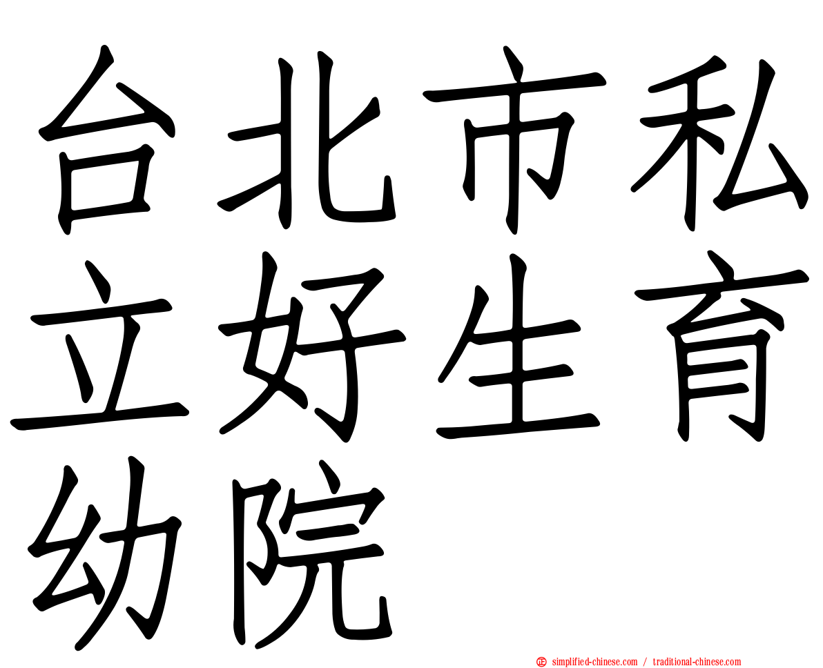 台北市私立好生育幼院