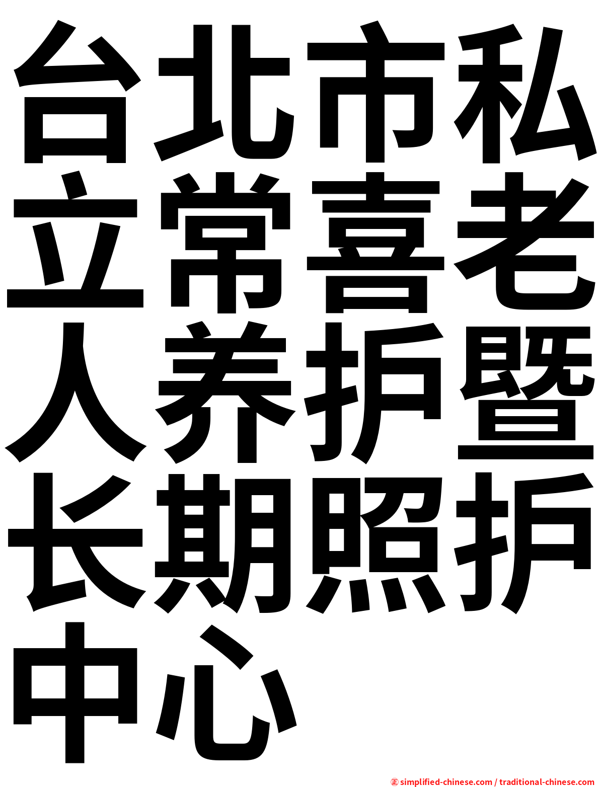 台北市私立常喜老人养护暨长期照护中心
