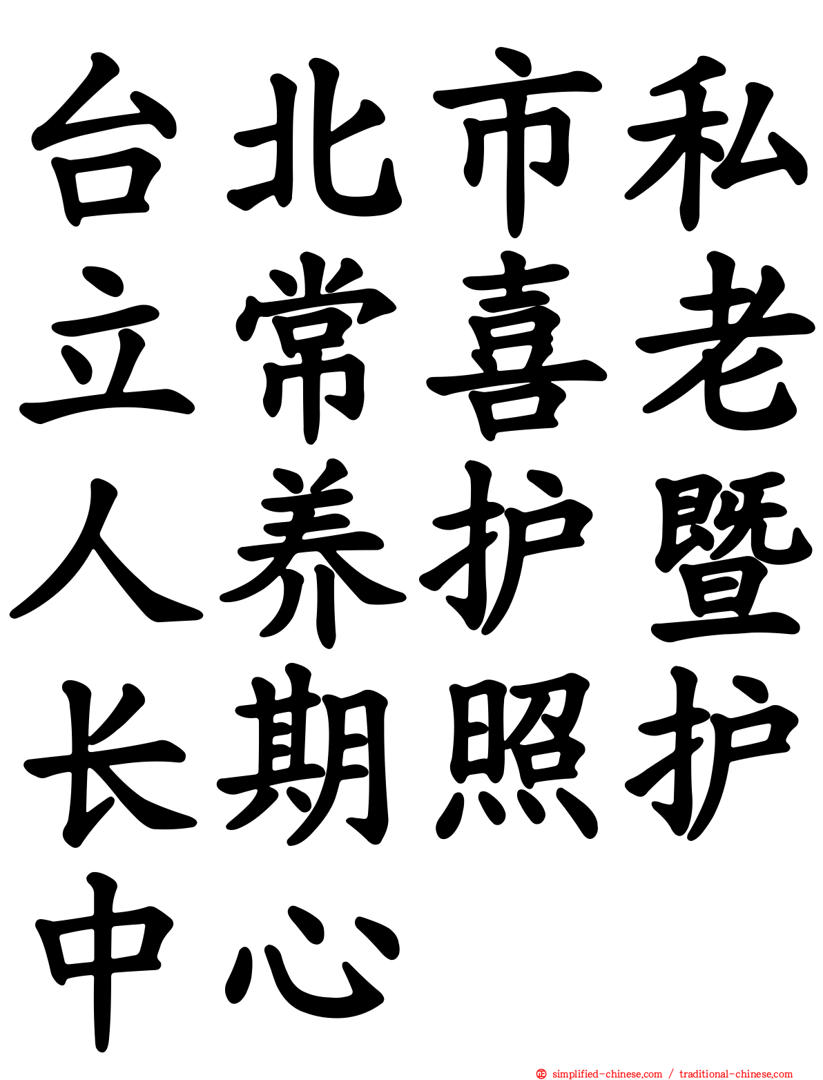 台北市私立常喜老人养护暨长期照护中心