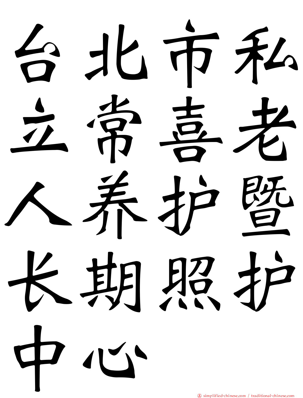 台北市私立常喜老人养护暨长期照护中心