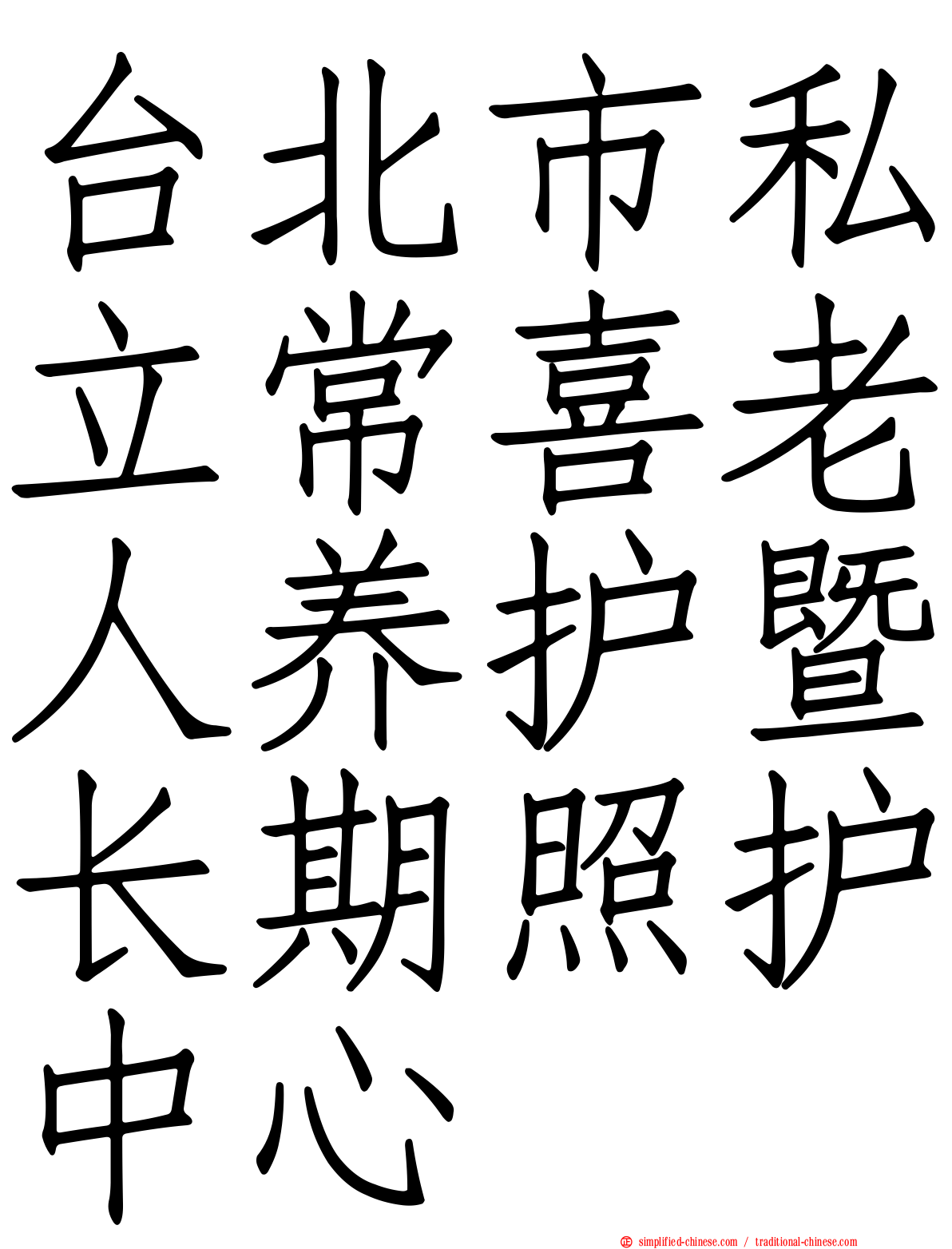 台北市私立常喜老人养护暨长期照护中心