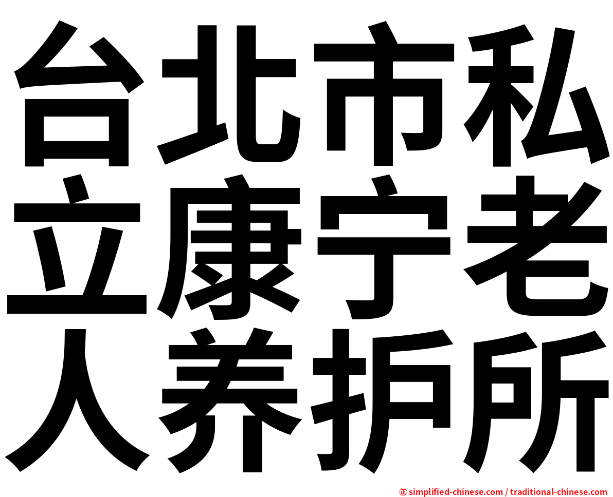 台北市私立康宁老人养护所