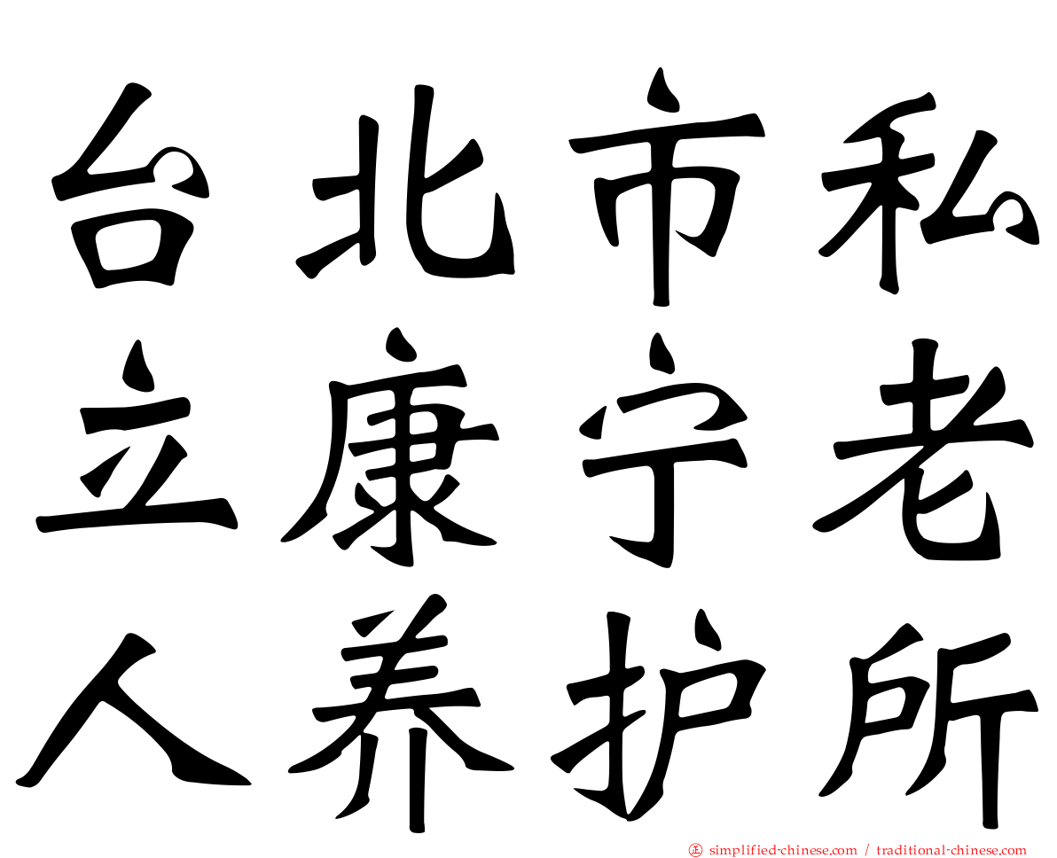 台北市私立康宁老人养护所