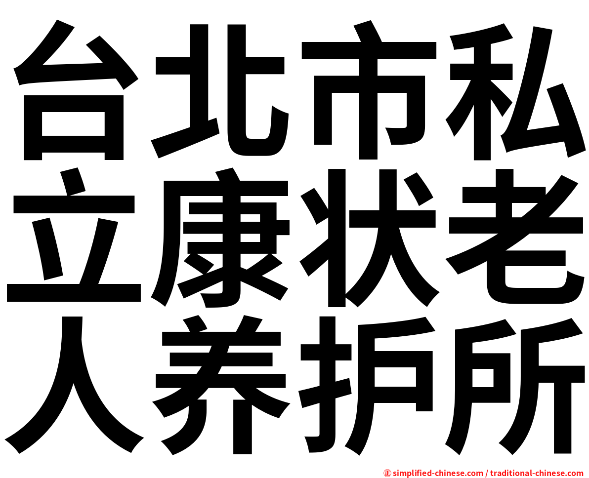 台北市私立康状老人养护所