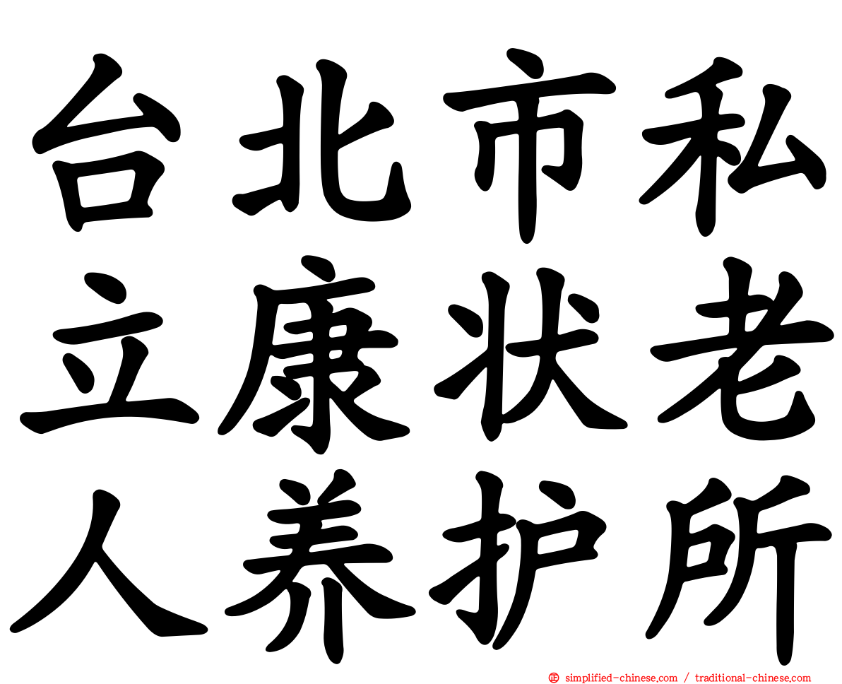 台北市私立康状老人养护所
