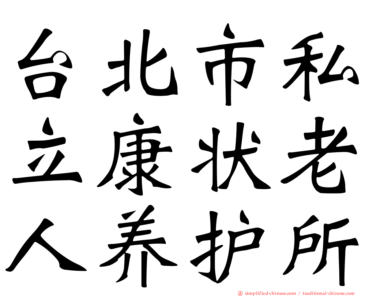 台北市私立康状老人养护所