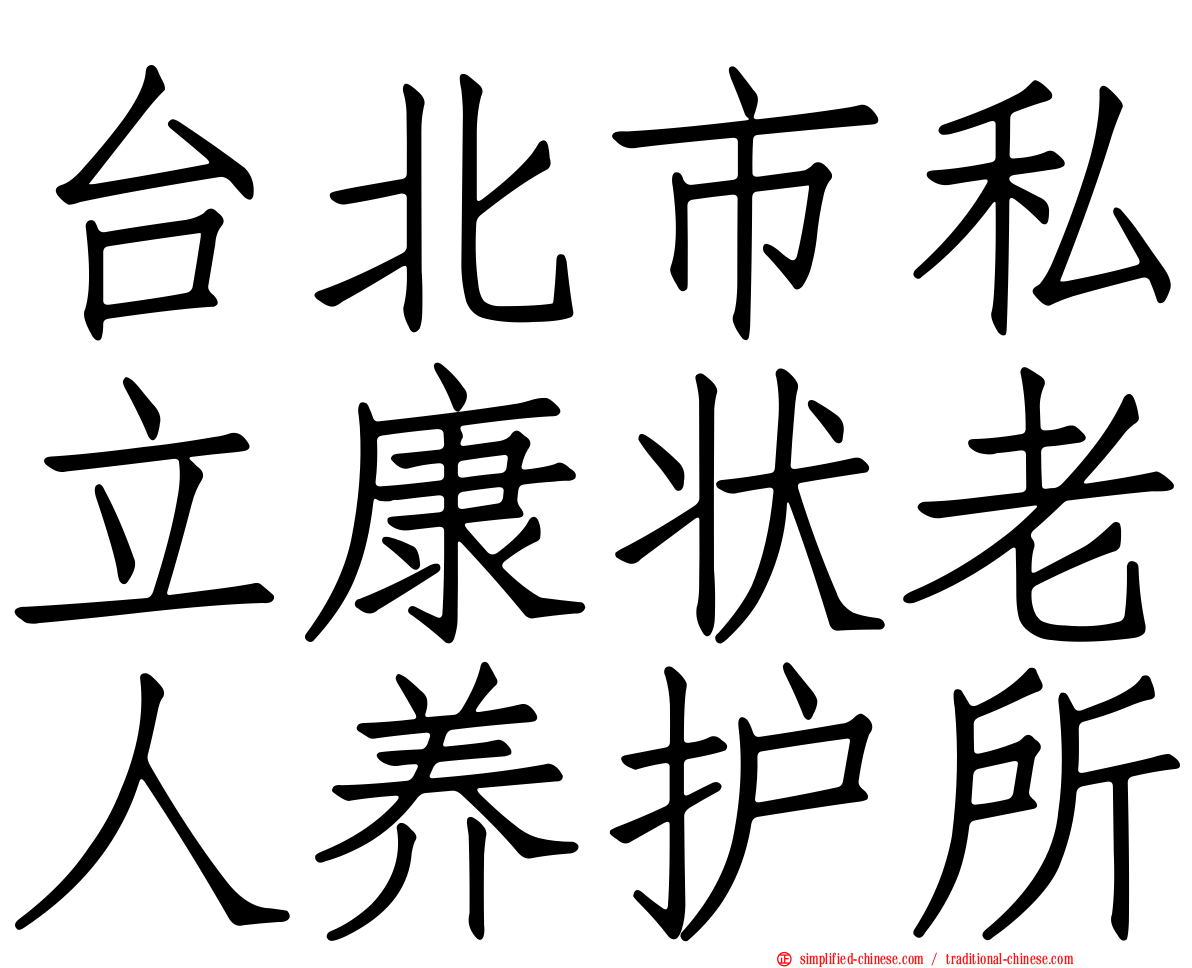 台北市私立康状老人养护所