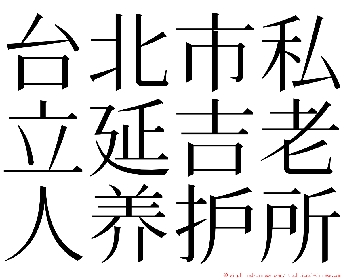 台北市私立延吉老人养护所 ming font