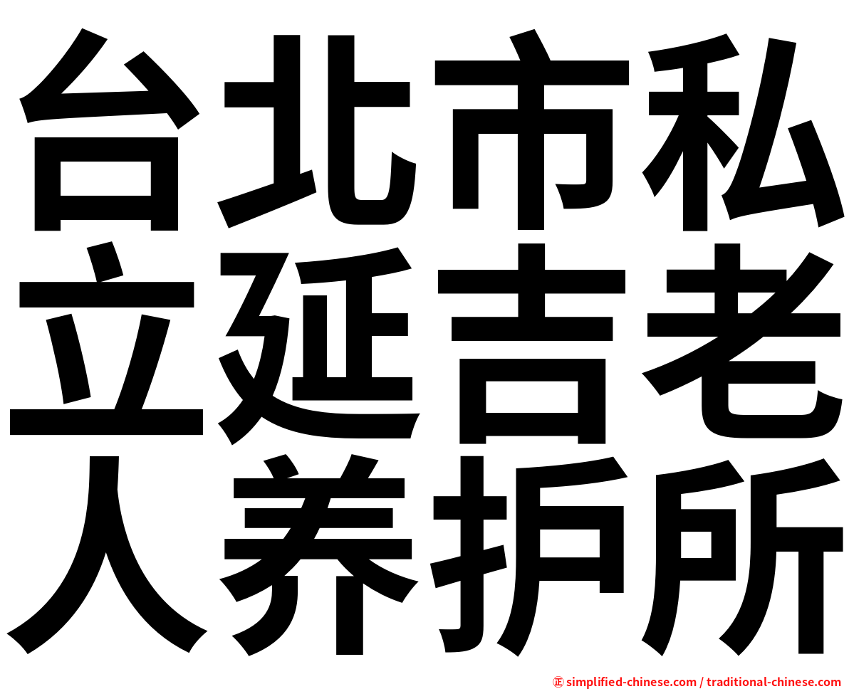 台北市私立延吉老人养护所