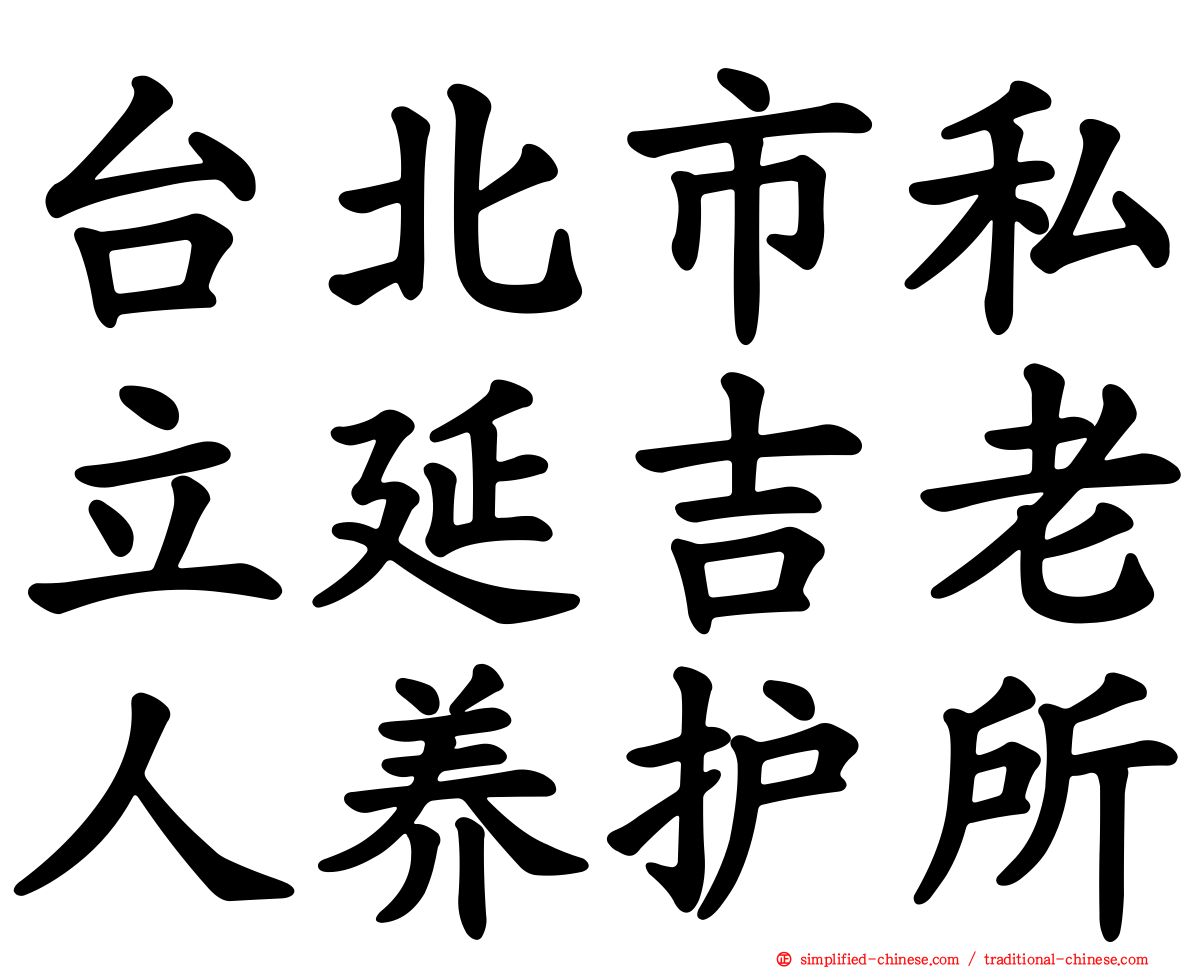 台北市私立延吉老人养护所