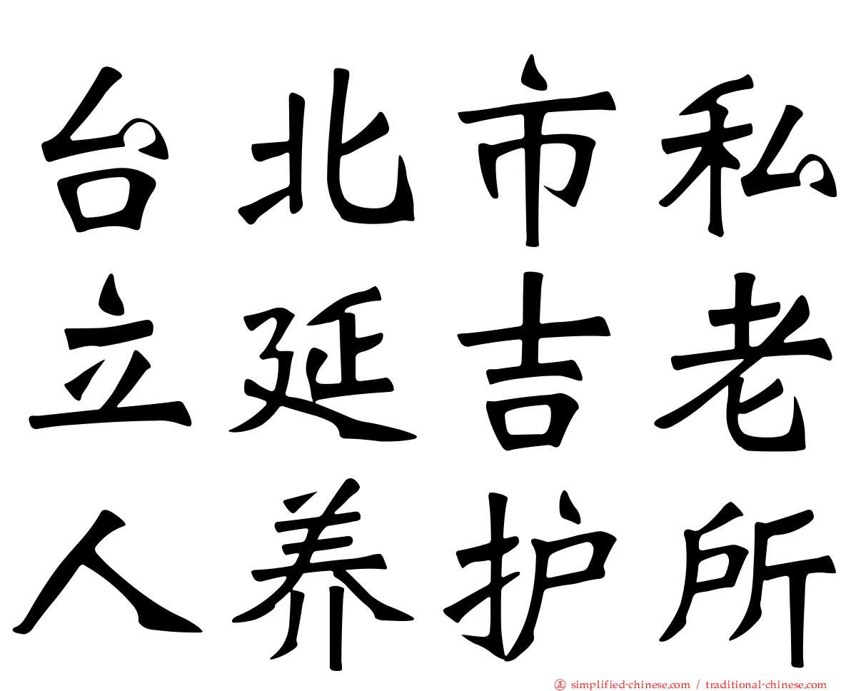 台北市私立延吉老人养护所