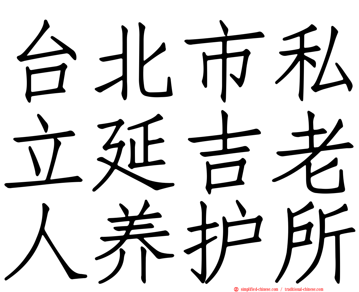 台北市私立延吉老人养护所