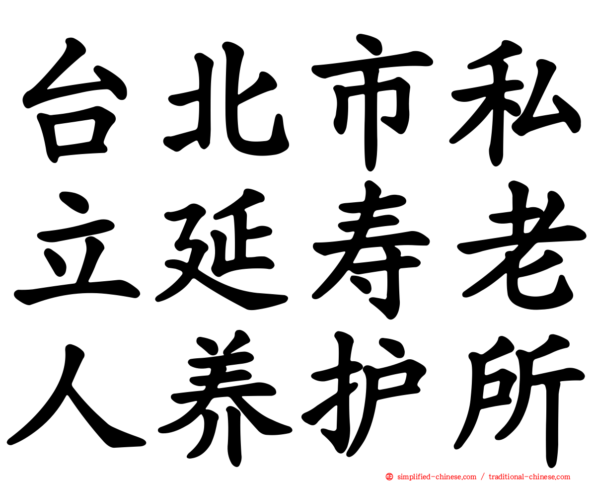 台北市私立延寿老人养护所