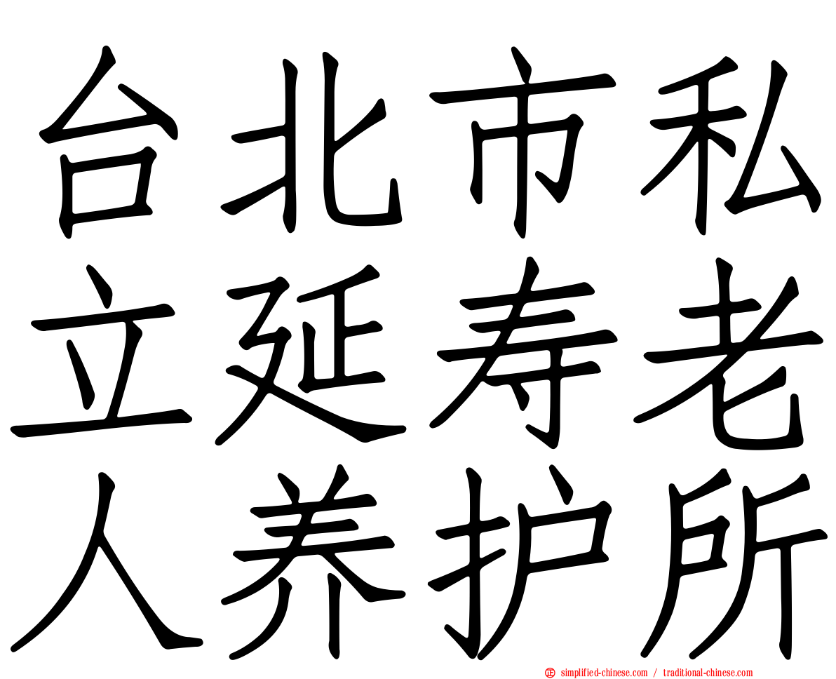 台北市私立延寿老人养护所