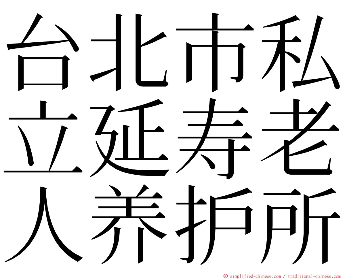 台北市私立延寿老人养护所 ming font