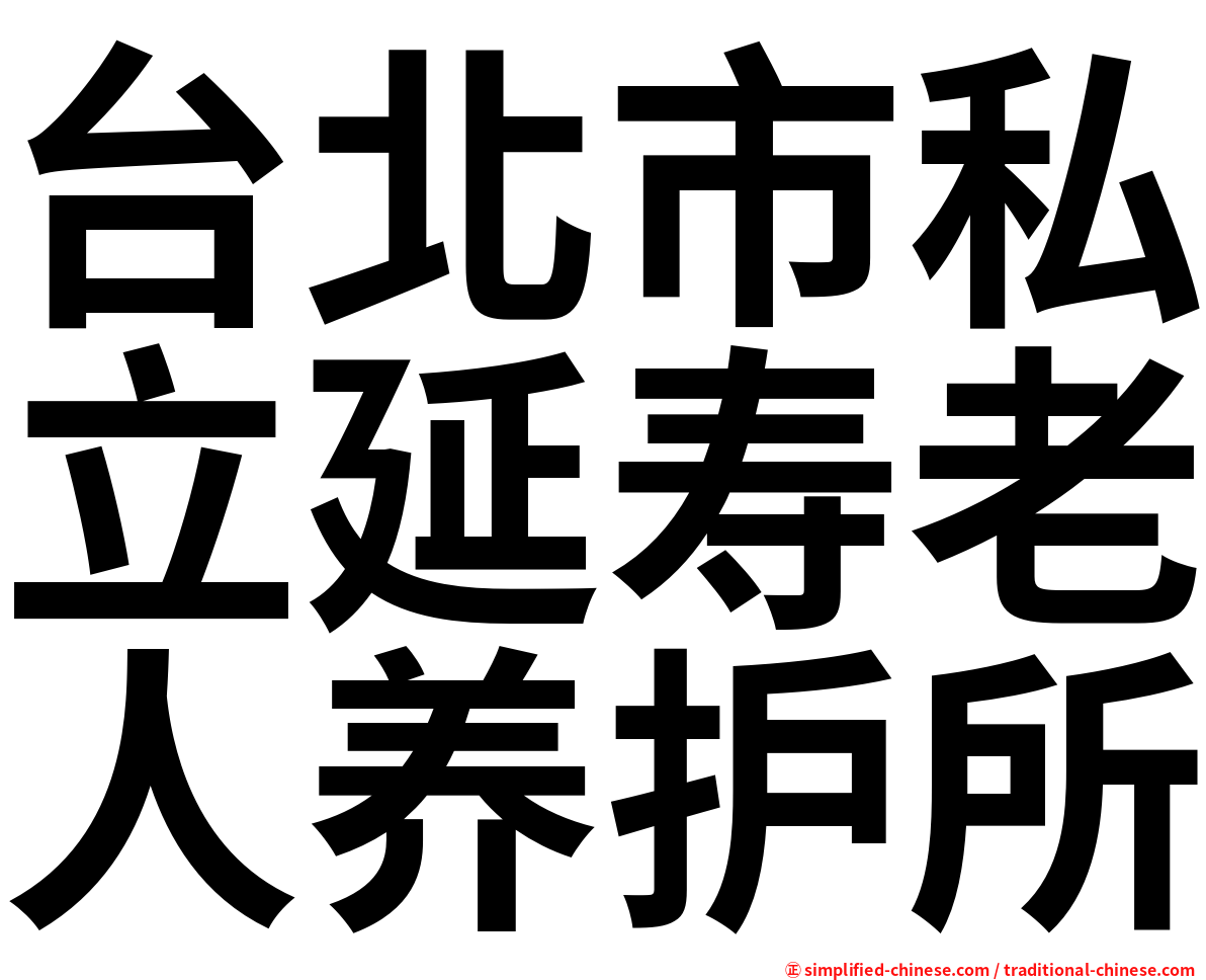 台北市私立延寿老人养护所