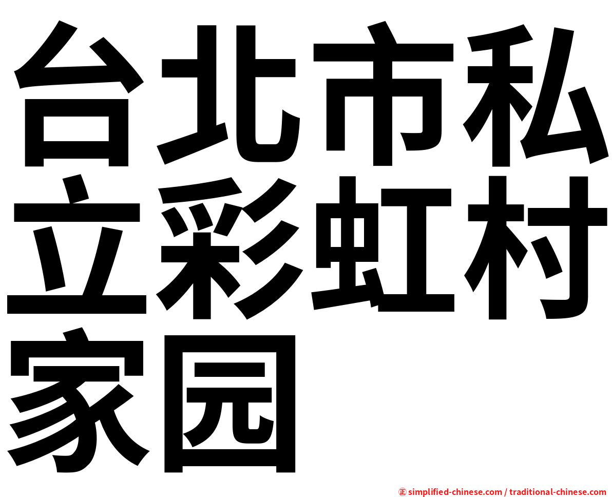 台北市私立彩虹村家园