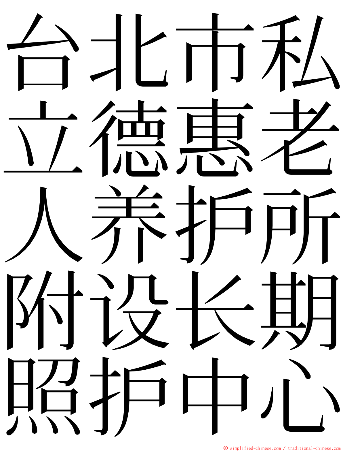 台北市私立德惠老人养护所附设长期照护中心 ming font