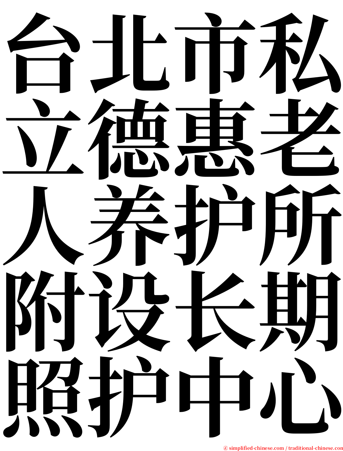 台北市私立德惠老人养护所附设长期照护中心 serif font