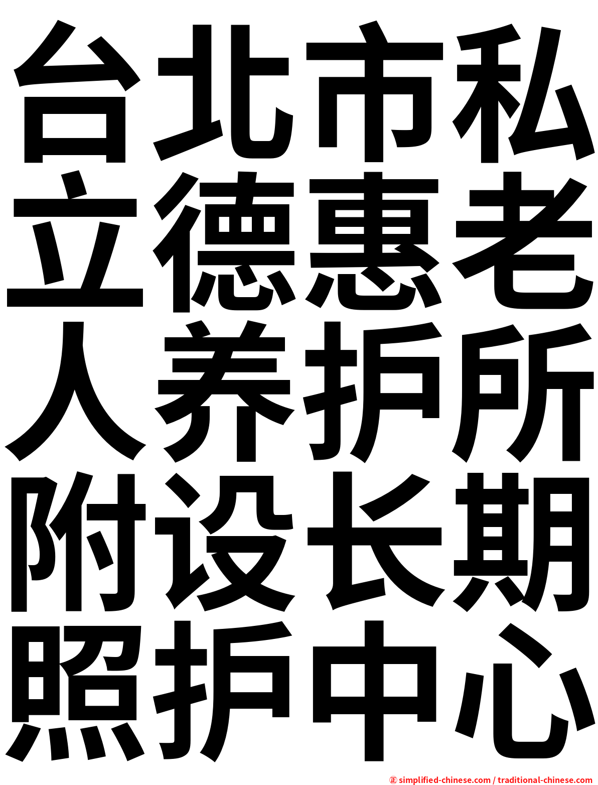 台北市私立德惠老人养护所附设长期照护中心