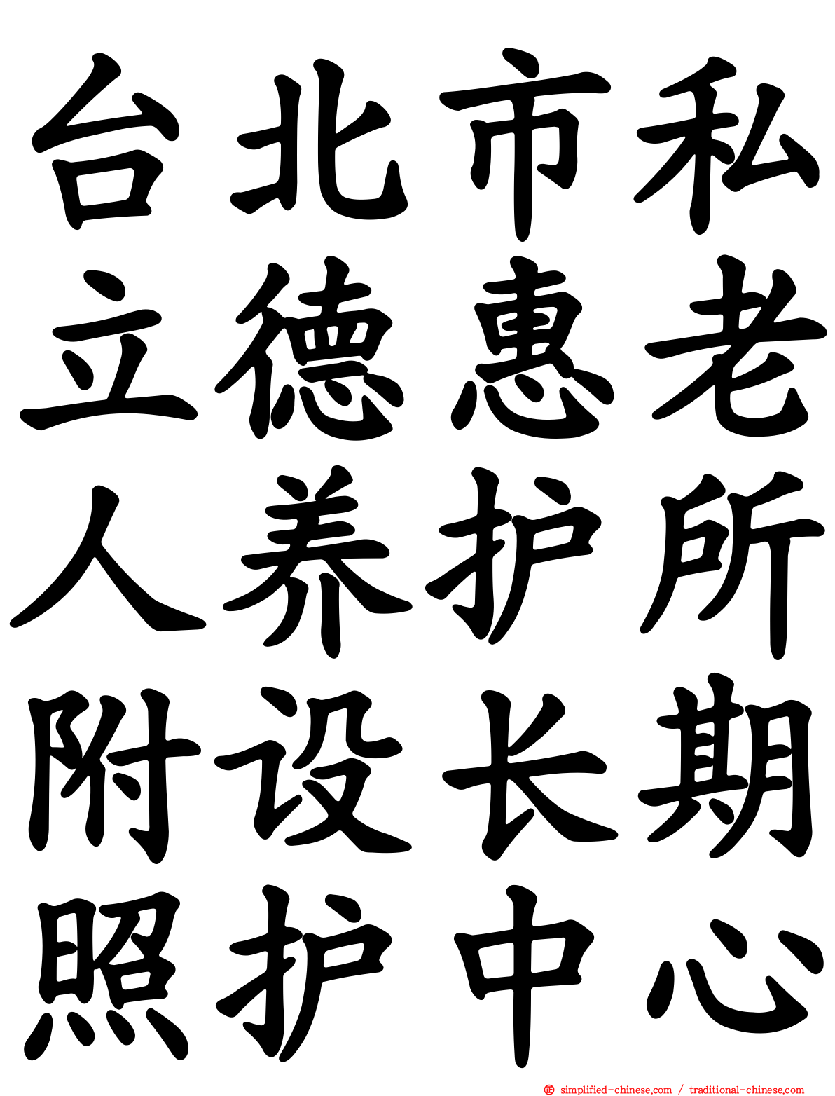 台北市私立德惠老人养护所附设长期照护中心
